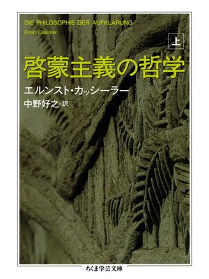 cover image of 啓蒙主義の哲学　上